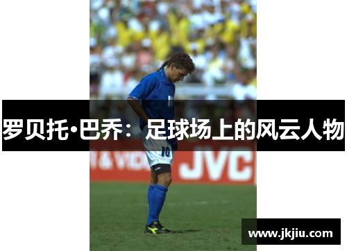 罗贝托·巴乔:足球场上的风云人物