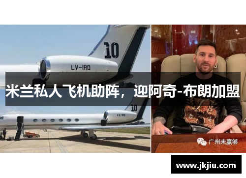 米兰私人飞机助阵,迎阿奇-布朗加盟